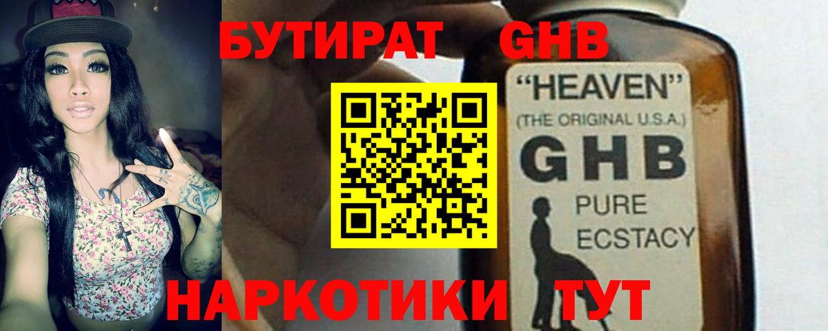 Прокопьевск  Бутират GHB  Вход с VPN 