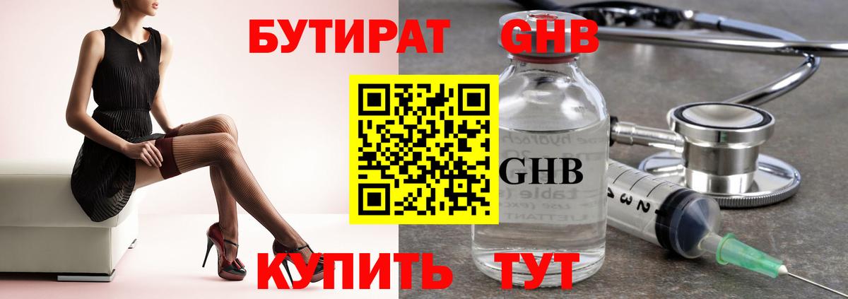 Бутират GHB Прокопьевск