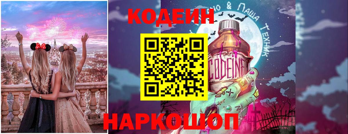Кодеиновый сироп Lean Purple Drank  Вход с VPN  Прокопьевск  Кодеиновый сироп Lean Purple Drank 